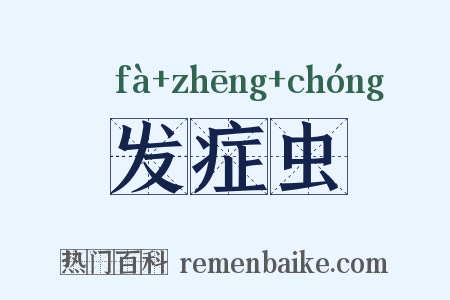 发症虫是什么意思的图片
